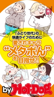 愛されキャラ”メタぼん”を目指せ!! by Hot-Dog PRESS ふとり世代の快適ライフのために Hot-Dog PRESS編集部