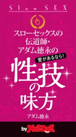 スローセックスの伝道師・アダム徳永の 性技の味方 by Hot-Dog PRESS【期間限定価格(冬☆電書2019 Hot-Dog PRESS スーパーバックナンバーフェア)】 アダム徳永