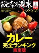 おとなの週末セレクト「カレー完全ランキング 東京版」〈2014年8月号〉【期間限定価格(冬☆電書2019 おとなの週末スーパーバックナンバーフェア)】 おとなの週末編集部