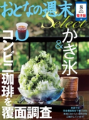 おとなの週末セレクト「かき氷&コンビニ珈琲を覆面調査」〈2014年8月号〉【期間限定価格(冬☆電書2019 おとなの週末スーパーバックナンバーフェア)】 おとなの週末編集部