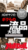 40オヤジの一流品大図鑑 by Hot-Dog PRESS こだわり商品学 完全独断セレクション【期間限定価格(冬☆電書2019 Hot-Dog PRESS スーパーバックナンバーフェア)】 Hot-Dog PRESS編集部