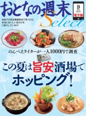 おとなの週末セレクト「この夏は旨安酒場でホッピング!」〈2014年9月号〉【期間限定価格(冬☆電書2019 おとなの週末スーパーバックナンバーフェア)】 おとなの週末編集部
