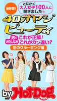 40オヤジビューティー by Hot-Dog PRESS 男のみだしなみ これが正解! これがカン違い! 恋のグルーミング編【期間限定価格(冬☆電書2019 Hot-Dog PRESS スーパーバックナンバーフェア)】 Hot-Dog PRESS編集部