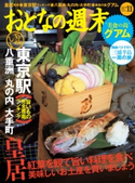 おとなの週末 2014年11月号【期間限定価格(冬☆電書2019 おとなの週末スーパーバックナンバーフェア)】 おとなの週末編集部