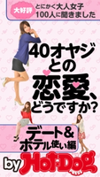40オヤジとの恋愛、どうですか? by Hot-Dog PRESS デート&ホテル使い編【期間限定価格(冬☆電書2019 Hot-Dog PRESS スーパーバックナンバーフェア)】 Hot-Dog PRESS編集部