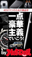 一点豪華主義でいこう! by Hot-Dog PRESS 40オヤジのための商品学【期間限定価格(冬☆電書2019 Hot-Dog PRESS スーパーバックナンバーフェア)】 Hot-Dog PRESS編集部