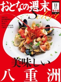 おとなの週末セレクト「美味しい八重洲」〈2014年11月号〉【期間限定価格(冬☆電書2019 おとなの週末スーパーバックナンバーフェア)】 おとなの週末編集部
