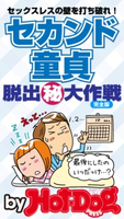 セカンド童貞 脱出(秘)大作戦 by Hot-Dog PRESS セックスレスを打ち破れ!【期間限定価格(冬☆電書2019 Hot-Dog PRESS スーパーバックナンバーフェア)】 Hot-Dog PRESS編集部