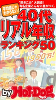 40代リアル年収ランキング by Hot-Dog PRESS 平均値じゃわからない! 有名企業、こんなに差がつく!【期間限定価格(冬☆電書2019 Hot-Dog PRESS スーパーバックナンバーフェア)】 Hot-Dog PRESS編集部
