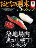 おとなの週末セレクト「築地場内「魚がし横丁」ランキング」〈2014年12月号〉【期間限定価格(冬☆電書2019 おとなの週末スーパーバックナンバーフェア)】 おとなの週末編集部