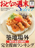おとなの週末セレクト「築地場外完全覆面ランキング」〈2014年12月号〉【期間限定価格(冬☆電書2019 おとなの週末スーパーバックナンバーフェア)】 おとなの週末編集部