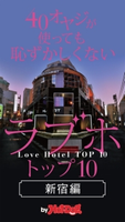 40オヤジが使っても恥ずかしくないラブホ・トップ10 by Hot-Dog PRESS 新宿編【期間限定価格(冬☆電書2019 Hot-Dog PRESS スーパーバックナンバーフェア)】 Hot-Dog PRESS編集部
