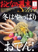 おとなの週末セレクト「冬はやっぱりおでん!」〈2015年1月号〉【期間限定価格(冬☆電書2019 おとなの週末スーパーバックナンバーフェア)】 おとなの週末編集部