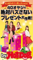 40オヤジの絶対ハズさないプレゼント大作戦! by Hot-Dog PRESS 大人女子のホントに欲しいモノはコレ!【期間限定価格(冬☆電書2019 Hot-Dog PRESS スーパーバックナンバーフェア)】 Hot-Dog PRESS編集部