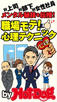 メンタル秘技を伝授! 職場モテ! 心理テクニック by Hot-Dog PRESS 対上司、対部下、対女性社員!【期間限定価格(冬☆電書2019 Hot-Dog PRESS スーパーバックナンバーフェア)】 Hot-Dog PRESS編集部