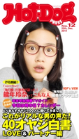 Hot-Dog PRESS no.12【期間限定価格(冬☆電書2019 Hot-Dog PRESS スーパーバックナンバーフェア)】 講談社