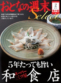 おとなの週末セレクト「5年たっても旨い三ツ星和食店」〈2015年2月号〉【期間限定価格(冬☆電書2019 おとなの週末スーパーバックナンバーフェア)】 おとなの週末編集部