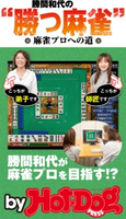 勝間和代の勝つ麻雀 by Hot-Dog PRESS 麻雀プロへの道【期間限定価格(冬☆電書2019 Hot-Dog PRESS スーパーバックナンバーフェア)】 Hot-Dog PRESS編集部