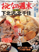 おとなの週末 2015年3月号【期間限定価格(冬☆電書2019 おとなの週末スーパーバックナンバーフェア)】 おとなの週末編集部