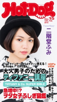 Hot-Dog PRESS no.15【期間限定価格(冬☆電書2019 Hot-Dog PRESS スーパーバックナンバーフェア)】 講談社