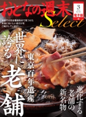 おとなの週末セレクト「東京百年遺産「世界に誇る老舗」」〈2015年3月号〉【期間限定価格(冬☆電書2019 おとなの週末スーパーバックナンバーフェア)】 おとなの週末編集部