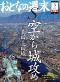 おとなの週末セレクト「「空から城攻め」真田・上田城」〈2015年3月号〉【期間限定価格(冬☆電書2019 おとなの週末スーパーバックナンバーフェア)】 おとなの週末編集部