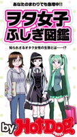 ヲタ女子ふしぎ図鑑 by Hot-Dog PRESS あなたのまわりでも急増中!?【期間限定価格(冬☆電書2019 Hot-Dog PRESS スーパーバックナンバーフェア)】 Hot-Dog PRESS編集部