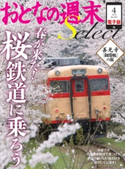 おとなの週末セレクト「春が来た! 桜鉄道に乗ろう」〈2015年4月号〉【期間限定価格(冬☆電書2019 おとなの週末スーパーバックナンバーフェア)】 おとなの週末編集部