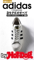 今買うべきadidas Originals 3モデルのすべて by Hot-Dog PRESS【期間限定価格(冬☆電書2019 Hot-Dog PRESS スーパーバックナンバーフェア)】 Hot-Dog PRESS編集部