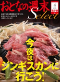 おとなの週末セレクト「今夜はジンギスカンに行こう!」〈2015年4月号〉【期間限定価格(冬☆電書2019 おとなの週末スーパーバックナンバーフェア)】 おとなの週末編集部