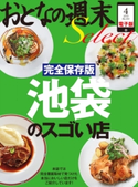 おとなの週末セレクト「完全保存版 池袋のスゴい店」〈2015年4月号〉【期間限定価格(冬☆電書2019 おとなの週末スーパーバックナンバーフェア)】 おとなの週末編集部