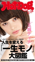 Hot-Dog PRESS no.18【期間限定価格(冬☆電書2019 Hot-Dog PRESS スーパーバックナンバーフェア)】 講談社