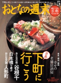 おとなの週末 2015年5月号【期間限定価格(冬☆電書2019 おとなの週末スーパーバックナンバーフェア)】 おとなの週末編集部