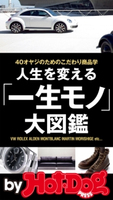 人生を変える「一生モノ」大図鑑 by Hot-Dog PRESS 40オヤジのためのこだわり商品学【期間限定価格(冬☆電書2019 Hot-Dog PRESS スーパーバックナンバーフェア)】 Hot-Dog PRESS編集部
