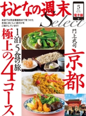 おとなの週末セレクト「京都1泊5食の旅 極上の4コース」〈2015年5月号〉【期間限定価格(冬☆電書2019 おとなの週末スーパーバックナンバーフェア)】 おとなの週末編集部