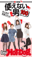 by Hot-Dog PRESS 使えない男100 女子の愛の鉄槌! 大人女子本音コメント【期間限定価格(冬☆電書2019 Hot-Dog PRESS スーパーバックナンバーフェア)】 Hot-Dog PRESS編集部