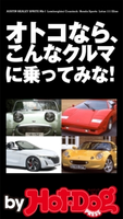 by Hot-Dog PRESS オトコなら、こんなクルマに乗ってみな!S660激売れで、クルマに目覚めよ!40オヤジ【期間限定価格(冬☆電書2019 Hot-Dog PRESS スーパーバックナンバーフェア)】 Hot-Dog PRESS編集部