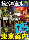 おとなの週末 2015年6月号【期間限定価格(冬☆電書2019 おとなの週末スーパーバックナンバーフェア)】 おとなの週末編集部