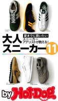 by Hot-Dog PRESS 夏までに買いたい大人スニーカー11 スニーカーアナリストが教える【期間限定価格(冬☆電書2019 Hot-Dog PRESS スーパーバックナンバーフェア)】 Hot-Dog PRESS編集部