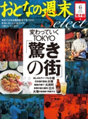 おとなの週末セレクト「変わっていくTOKYO「驚きの街」」〈2015年6月号〉【期間限定価格(冬☆電書2019 おとなの週末スーパーバックナンバーフェア)】 おとなの週末編集部