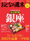 おとなの週末 2015年7・8月号【期間限定価格(冬☆電書2019 おとなの週末スーパーバックナンバーフェア)】 おとなの週末編集部