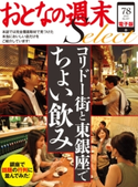 おとなの週末セレクト「コリドー街と東銀座でちょい飲み」〈2015年7・8月号〉【期間限定価格(冬☆電書2019 おとなの週末スーパーバックナンバーフェア)】 おとなの週末編集部