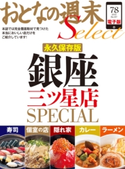おとなの週末セレクト「永久保存版 銀座三ツ星店SPECIAL」〈2015年7・8月号〉【期間限定価格(冬☆電書2019 おとなの週末スーパーバックナンバーフェア)】 おとなの週末編集部