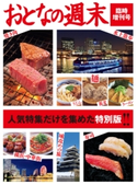 おとなの週末 臨時増刊号【期間限定価格(冬☆電書2019 おとなの週末スーパーバックナンバーフェア)】 おとなの週末編集部