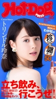 Hot-Dog PRESS no.30【期間限定価格(冬☆電書2019 Hot-Dog PRESS スーパーバックナンバーフェア)】 講談社