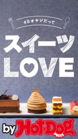 by Hot-Dog PRESS 40オヤジだって スイーツLOVE【期間限定価格(冬☆電書2019 Hot-Dog PRESS スーパーバックナンバーフェア)】 Hot-Dog PRESS編集部