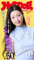 Hot-Dog PRESS no.31【期間限定価格(冬☆電書2019 Hot-Dog PRESS スーパーバックナンバーフェア)】 講談社