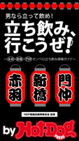 by Hot-Dog PRESS 女子も一緒に3大聖地でハシゴ酒! 赤羽・新橋・門仲センベロ立ち飲み探検ガイド【期間限定価格(冬☆電書2019 Hot-Dog PRESS スーパーバックナンバーフェア)】 Hot-Dog PRESS編集部
