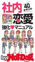 by Hot-Dog PRESS 40オヤジの社内恋愛強化マニュアル【期間限定価格(冬☆電書2019 Hot-Dog PRESS スーパーバックナンバーフェア)】 Hot-Dog PRESS編集部