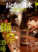 おとなの週末セレクト「獺祭酒場&男のひとりめし」〈2015年9月号〉【期間限定価格(冬☆電書2019 おとなの週末スーパーバックナンバーフェア)】 おとなの週末編集部